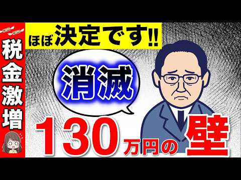 【超速報】2024年10月に改悪！130万円の壁の消滅が決定！ﾊﾟｰﾄ主婦は扶養から外れて税金が激増！【106万円の壁/130万円の壁/主婦年金/扶養制度】