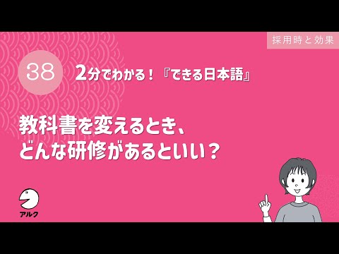 2分でわかる！『できる日本語』38 教科書を変えるとき、どんな研修があるといい？