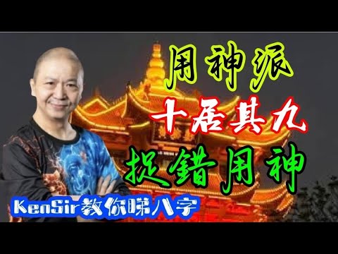 🎱📚⛔️｜用神派｜十居其九｜捉錯用神｜為生命創造價值｜#KenSir #教你睇八字 #astrology #八字 #盤古靈數 #玄學 #蛇年2025十二生肖  #留言 👇👇👇