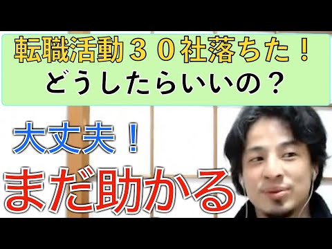 【ひろゆき】転職活動中だけど３０社落ちた、ストレスで退職済み、どうすればいい？