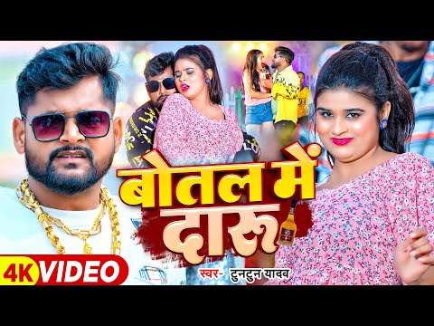 #टुनटुन यादव का भोजपुरी हिट सांग | बोतल में दारू | #Tuntun Yadav | Botal Me Daru | Bhojpuri Song2024