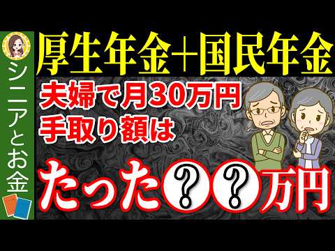 【いくら引かれる？】夫婦で年360万円(月30万円)の年金手取り額は〇〇万円！天引きされる税金・社会保険・実際の年金手取り額について解説