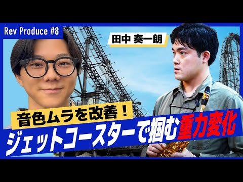 ＃8：【鍵はジェットコースター！？】　目指せ！ムラなしサウンド！！　田中奏一朗