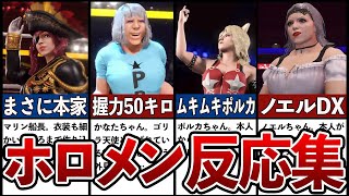 【ホロライブ】さくらみこの作ったホロメン全本人達の反応まとめ【WWE2K22】