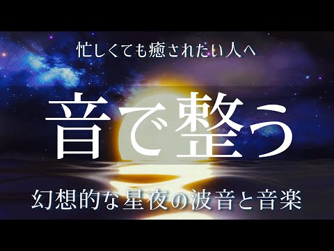 15分流すだけでスッキリ！満天の星の下、波の音と音楽で癒されましょう