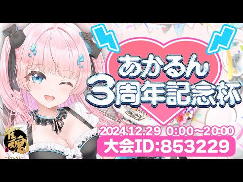 【雀魂】0:00～20:00までの１DAY大会！お知らせもあるよ✨　#あかるん3周年記念杯