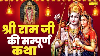 श्री राम जी की सम्पूर्ण कथा | Ram katha | DS Pal | Ram Ji Latest Katha 2024 | Ram Ji Hit katha 2024