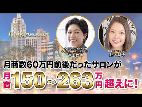 【受講生実績】-300万円の赤字運営→年商2000万円超え！ネイルサロン経営の徳山舞香さんにインタビュー