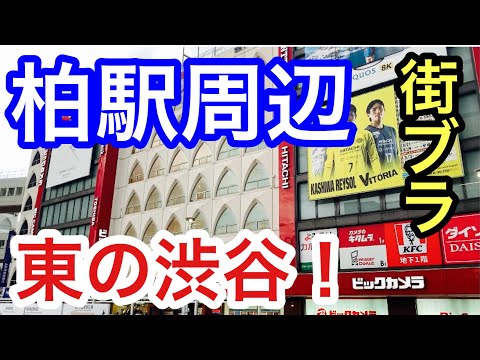 【サクッと紹介！　Kasiwa City  】柏駅周辺と街ブラで柏市の特徴を伝えます。