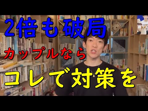 【メンタリストDaiGo】休日にこれをしないカップルは【2倍も破局】します 【切り抜き】