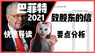 年度必读！巴菲特致股东的信说了啥？快速导读+重点解析 | Warren Buffett's annual letter to Berkshire Hathaway shareholders 2021