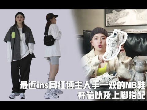 ∥吉麻娅Julia∥最近ins网红博主人手一双的小众NB鞋开箱以及上脚搭配！NEW BALANCE MR530SG