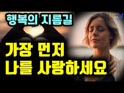 자기 자신을 사랑하고 존중하라, 나를 사랑하고 긍정하는 기술, 니체의 자존감 수업│책읽어주는여자 오디오북 korean audiobook