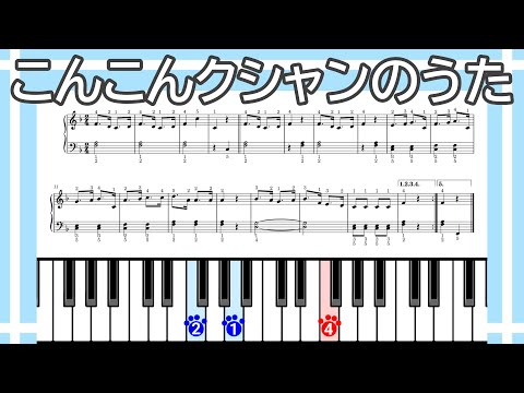 【簡単ピアノ】こんこんクシャンのうた（楽譜リンクあり）