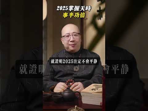 你想知道你在2025年的運勢嗎？掌握天時，事半功倍#2025 #運勢 #生活 #工作 #事業 #財運 #感情 #算命 #解盤 #運勢預測 #八字解析 #命盤咨詢 #傳統文化