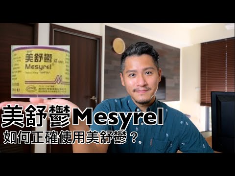 美舒鬱Mesyrel(暢鬱舒)有什麼副作用？如何正確使用Trazodone