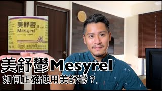 美舒鬱Mesyrel(暢鬱舒)有什麼副作用？如何正確使用Trazodone