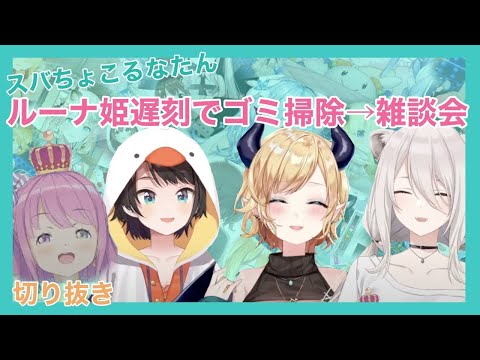 獅白ぼたん【スバちょこるなたん　お化け屋敷でゴミ掃除するぞ!!のはずが...雑談に】~みどころまとめ〜切り抜き