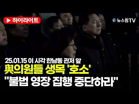 [스팟Live] 관저 찾은 與의원들 생목 '호소'..."불법 영장 집행 중단하라" | 25.01.15