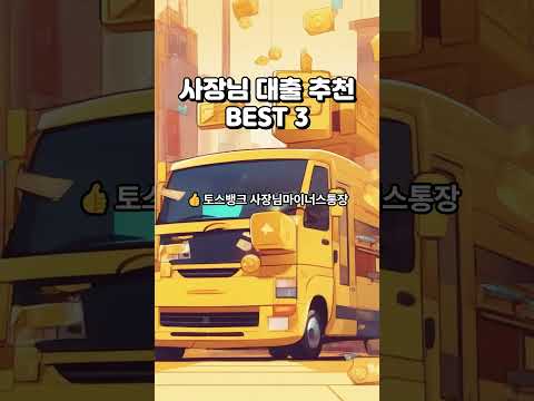 사장님 대출 추천 BEST 3 #사업자대출추천