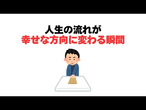 人生の流れが幸せな方向に変わる瞬間