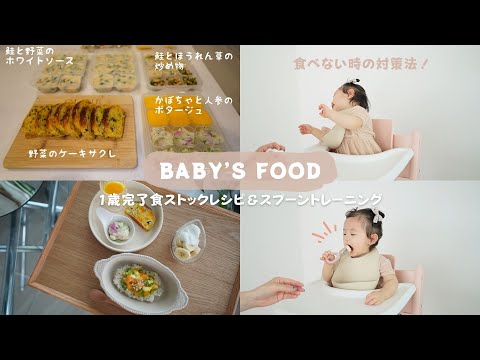 【離乳食８】子供が食べない時の対策方法🤣🌟1歳完了期レシピ＆スプーントレーニング🍴