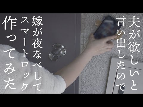 【夫が欲しいというがお金はかけたくないので】スマートロック手作りしてみた【家改造電子工作#2】