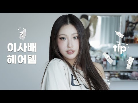 (광고X) 저 샴푸 뭐쓰냐면요!💆🏻‍♀️🫧 l 이사배(RISABAE Makeup)