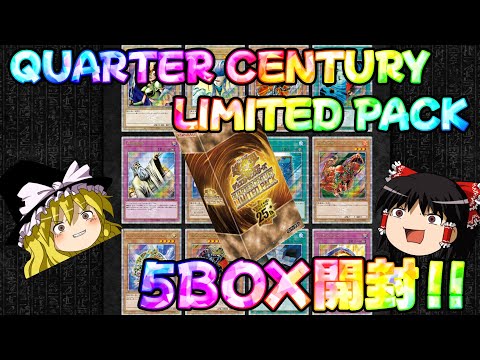 【ゆっくり実況】懐かしのカードがいっぱい！！QUARTER CENTURY LIMITED PACKを5箱開封！！