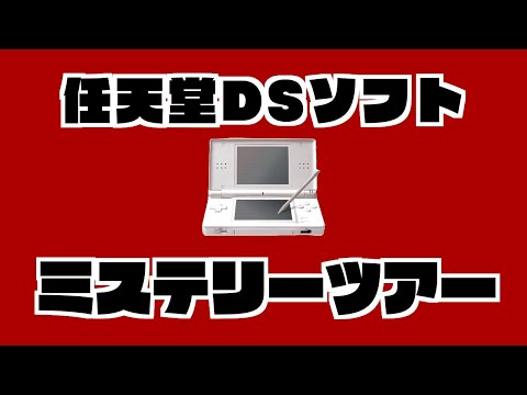 【生放送】任天堂DSソフトをランダムに実況プレイ【ミステリーツアー１４】