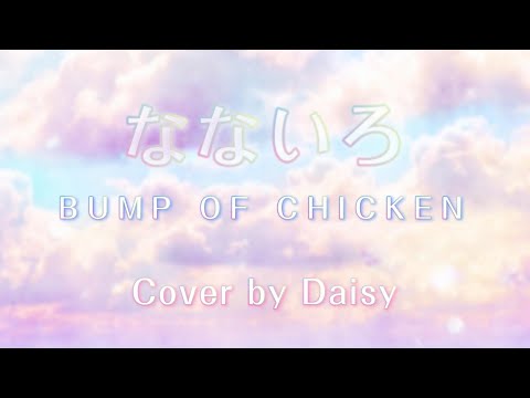 【Cover】なないろ - BUMP OF CHICKEN（歌詞つき）【連続テレビ小説「おかえりモネ」主題歌】女性カバー/piano arrange