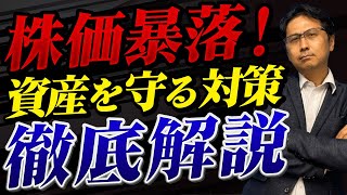 【資産防衛】知らないと損！株価大暴落の原因と今後の資産を守る対策について徹底解説