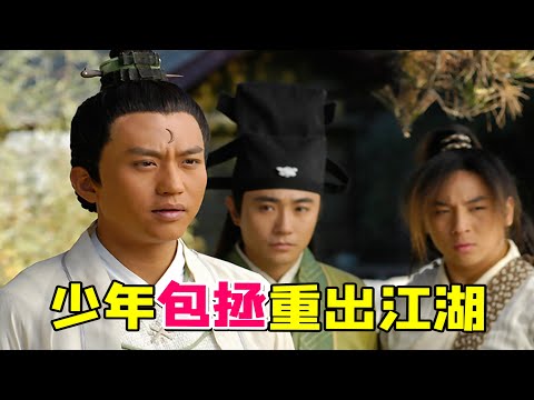 【大头虫】让公孙策爱情观炸裂的宋辽命案！《少年包青天3》之重出江湖！#邓超 #释小龙 #杨蓉