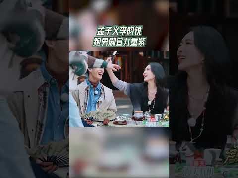 #奔跑吧 孟子义李昀锐跑男剧宣九重紫  【拯救不开心】