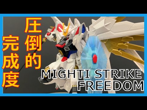 HG マイティストライクフリーダムガンダム 【開封＆組み立て】