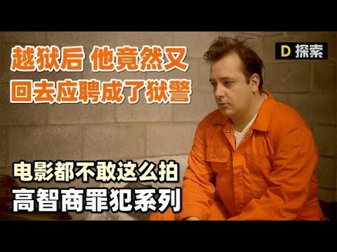 【真实改编】高智商罪犯越狱后，竟又返回监狱成了狱警，《欺世盗名3》