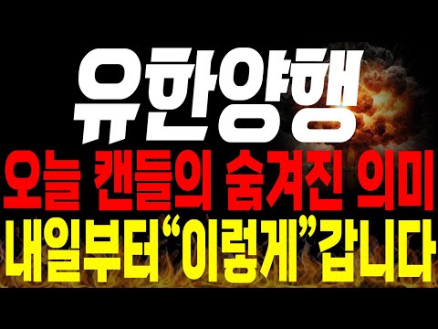 [유한양행 주가전망]💥긴급💥오늘 나온 캔들의 숨겨진 의미는? 내일부터 "이렇게" 주가 움직입니다🔥 #유한양행 목표가 #유한양행 분석 #렉라자 fda승인