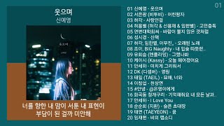 리메이크 노래모음 + 발라드 플레이리스트 | PLAYLIST | 신예영, 서은광 (비투비), 허각, 허용별, 연변대학최씨