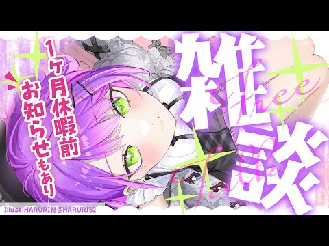 【 雑談/Freetalk】約1か月お休みするよ～～～の前の雑談とお知らせ【常闇トワ/ホロライブ】