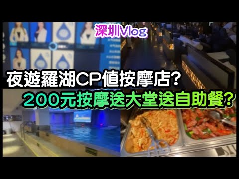 【深圳Vlog】夜遊羅湖CP值按摩店?200元按摩送大堂送自助餐? | LEMON檸檬