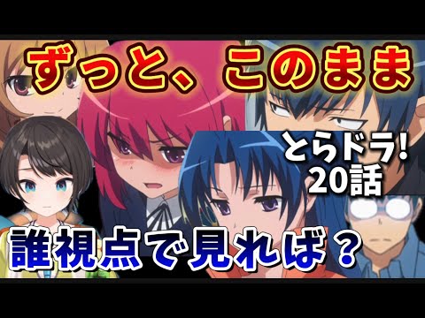 【とらドラ! / 20話】誰視点で見ても幸せを感じれずに苦しくなるスバル【大空スバル/ホロライブ】