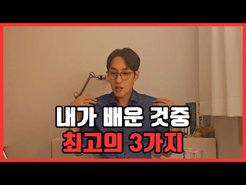 하루만에 조회수 5만을 찍었습니다 인생에서 배운 최고의 3가지