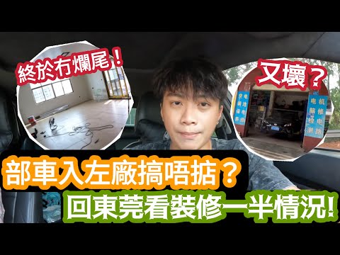 【東莞Vlog】部車入咗廠搞唔掂？回東莞看裝修一半￼￼情況！ | LEMON檸檬￼￼