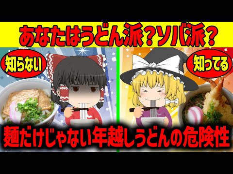 【ゆっくり解説】年越しうどんは危険!?