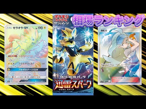 ［ポケカ］迅雷スパーク　相場ランキング　5月30日更新