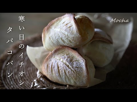 vlog】寒い日を楽しむパンとスープ｜食べられる煙草入れタバチェール｜特別に見える人の正体｜Tabatiere.