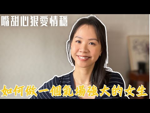 如何建立強大氣場？3個心得幫你做一個有"匪氣"的女生