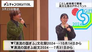 「清流の国ぎふ」文化祭と清流の国ぎふ総文ＰＲイベント