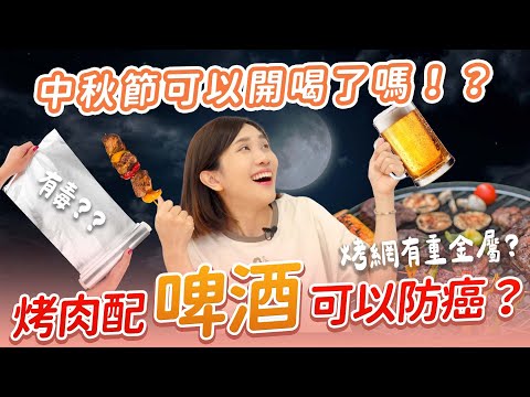 烤肉配啤酒可以防癌？中秋可以開喝了嗎！？烤肉謠言大揭秘！！｜營養師品瑄