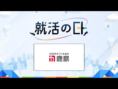 鹿島建設株式会社／100年をつくる会社　地球最大規模のものづくり